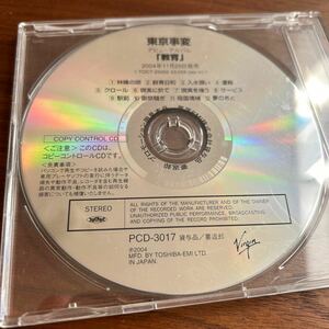 CD 少品 東京事変　デビューアルバム　教育