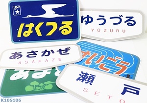 K10S106 鉄道プレートおまとめ 瀬戸 ゆうづる あさかぜ あまぎ すいごう はくつる 1051g 現状品 60サイズ