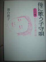 ・母に歌う子守唄　その後　わたしの介護日誌　　落合恵子: 美談ではない介護の日々を支える、知恵と救い・朝日新聞社 定価：\1,400 _画像1