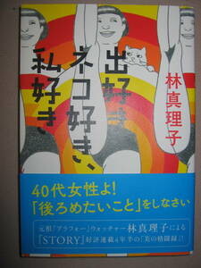 ・出好き、ネコ好き、私好き　　林真理子 ： 40代女性よ！後ろめたいことをしなさい　張り合いのない日々を脱却 ・光文社 定価：\1,100 