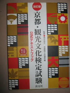 ・改訂版　京都・観光文化検定試験公式テキストブック ： ３級の９０％以上はこのテキストから出題 ・淡交社 定価：\2,000 