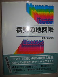 ・病気の地図帳　　初めての（病気のカラーアトラス）　大判　イラストで読む行基の状態と経過：がん、脳血管障害、 ・講談社 定価：\3,883
