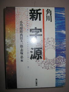 ・角川新字源　　高校国語で役立つ漢和辞典 ： 高校国語で役立つ漢和辞典 ・角川書店 定価：\1,900 