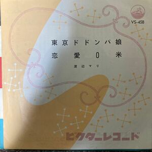 【厳選7inch】和モノ 東京ドドンパ娘/渡辺マリ VS-458