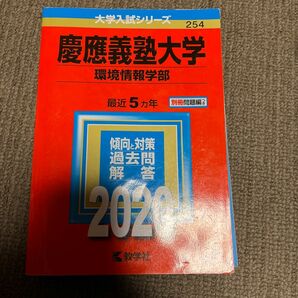 慶應義塾大学 環境情報学部 2020年版