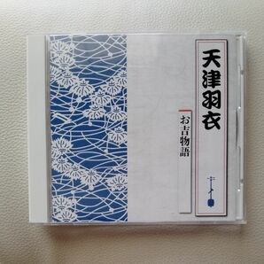 【浪曲 CD】天津羽衣　お吉物語