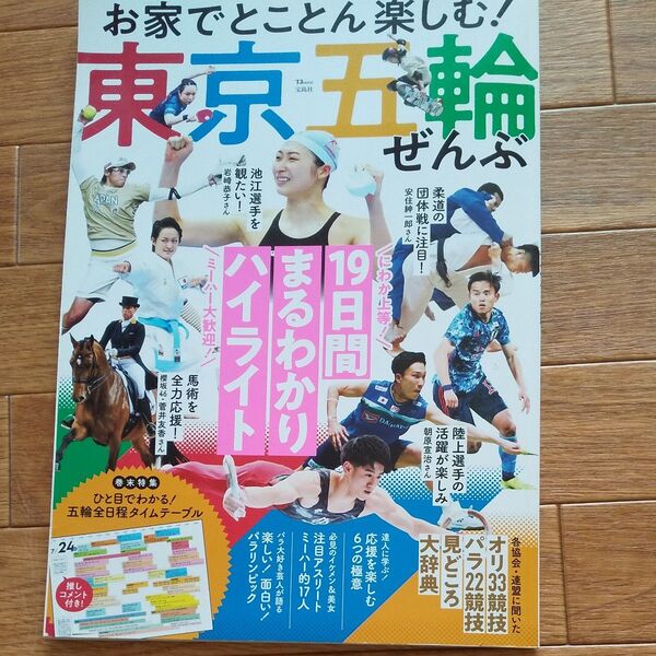お家でとことん楽しむ! 東京五輪ぜんぶ (TJMOOK) used 宝島社