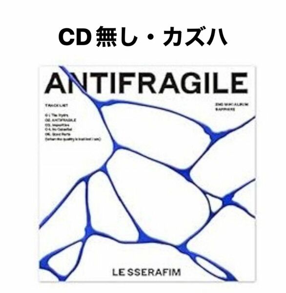 ANTIFRAGILE LE SSERAFIM CD無し ルセラフィム カズハ