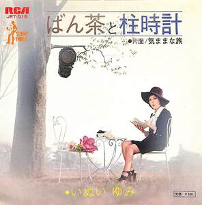 C00186970/EP/いぬいゆみ「ばん茶と柱時計（作曲：ミッキー・カーチス）/気ままな旅(1973年:JRT-516)」