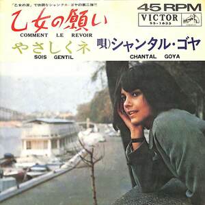 C00184454/EP/シャンタル・ゴヤ「乙女の願い/やさしくネ（1965年：SS-1635）」