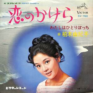 C00186404/EP/柏木由紀子「恋のかけら/わたしはひとりぼっち(1968年:SV-760)」