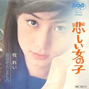 C00184720/EP/牧れい「悲しい女の子/恋はかんじるもの(1972年:POP-13)」