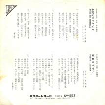 C00184669/EP/フランク永井「夕陽のジャマイカ/東京ロベリア(1967年・SV-553・カリプソ・CALYPSO)」_画像2