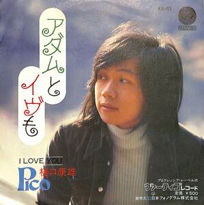 C00184403/EP/樋口康雄 (ピコ)「アダムとイブも / I Love You (1973年・FX-11・石川セリ作詩有)」