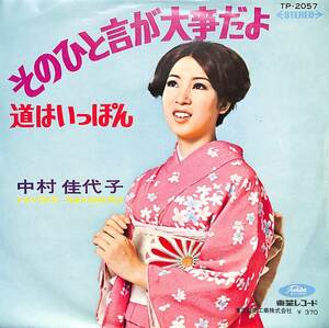 C00186479/EP/中村佳代子「そのひと言が大事だよ/道はいっぽん(1968年：TP-2057)」