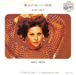 C00187188/EP/弘田三枝子「都会の女/誘惑(1972年・P-182・三原綱木作曲)」