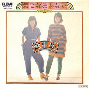 C00185374/EP/麻里絵 (古田明美・吉川恵子)「気になるあなた / 今日から20才 (1976年・RVS-507)」