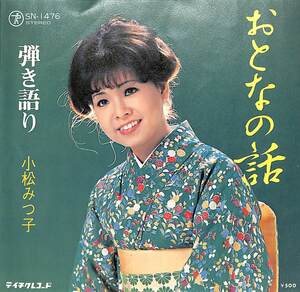 C00187170/EP/小松みつ子(中村美律子)「おとなの話 / 弾き語り (1975年・SN-1476・テイチク)」