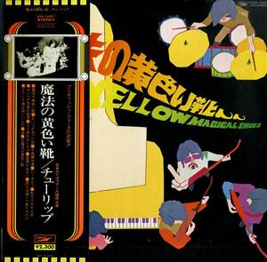 A00572896/LP/チューリップ(財津和夫)「魔法の黄色い靴 / The Yellow Magical Shoes (1975年・ETP-72057・フォークロック)」