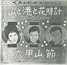 C00185955/EP/神戸一郎・青山和子/畠山みどり「山と港と花時計/六甲山節(1976年・PES-7756・委託制作盤・民謡・ご当地ソング)」_画像3