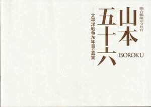 大判パンフ■2011年【聯合艦隊司令長官 山本五十六 太平洋戦争70年目の真実】[ A ランク ] プレス用/成島出 半藤一利 役所広司 玉木宏