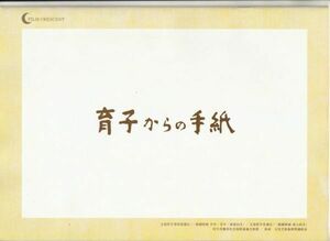 パンフ■2010年【育子からの手紙】[ B ランク ] 村橋明郎 宮崎香蓮 有森也実 天宮良 颯太 田中実 中西良太 渡辺梓 渡瀬恒彦