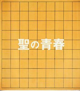 パンフ■2016年【聖の青春】[ A ランク ] 森義隆 松山ケンイチ 東出昌大 染谷将太 安田顕 柄本時生 明星真由美 中本賢