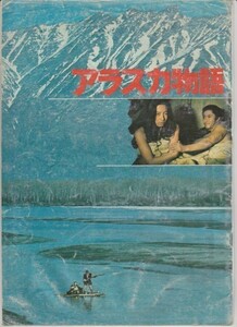 パンフ■1977年【アラスカ物語】[ C ランク ] 堀川弘通 新田次郎 北大路欣也 三林京子 宍戸錠 丹波哲郎 夏八木勲 宮下順子 丹波義隆