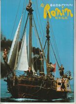 パンフ■1986年【幕末青春グラフィティ RONIN 坂本竜馬】[ C ランク ] 河合義隆 武田鉄矢 柴俊夫 竹中直人 阿藤海 浦田賢一 本城裕_画像1