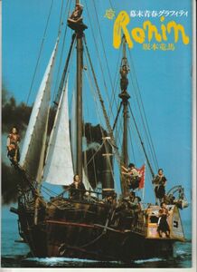 パンフ■1986年【幕末青春グラフィティ RONIN 坂本竜馬】[ C ランク ] 河合義隆 武田鉄矢 柴俊夫 竹中直人 阿藤海 浦田賢一 本城裕