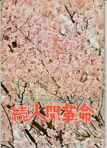 パンフ■1976年【続人間革命】[ A ランク ] 舛田利雄 丹波哲郎 あおい輝彦 芦田伸介 池田大作 新珠三千代 仲代達矢 稲葉義男