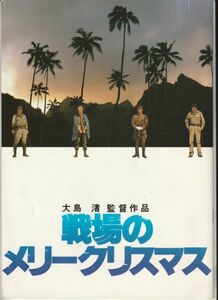 パンフ■1983年【戦場のメリークリスマス】[ B ランク ] 大島渚 ローレンスヴァンデルポスト デヴィッドボウイ 坂本龍一 ビートたけし