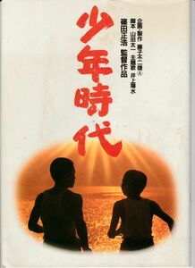 パンフ■1990年【少年時代】[ C ランク ] 篠田正浩 藤子不二雄A 柏原兵三 藤田哲也 堀岡裕二 山崎勝久 小日向範威 岩下志麻 大橋巨泉