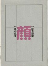 パンフ■2000年【顔】[ A ランク ] 阪本順治 藤山直美 豊川悦司 國村隼 大楠道代 牧瀬里穂 佐藤浩市 内田春菊_画像1