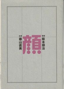 パンフ■2000年【顔】[ A ランク ] 阪本順治 藤山直美 豊川悦司 國村隼 大楠道代 牧瀬里穂 佐藤浩市 内田春菊