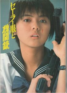 パンフ■1981年【セーラー服と機関銃】[ A ランク ] 相米慎二 角川春樹 赤川次郎 渡瀬恒彦 薬師丸ひろ子 風祭ゆき 大門正明 林家しん平