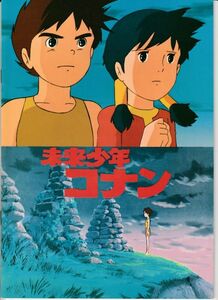 パンフ■1979年【未来少年コナン】[ A ランク ] 佐藤肇 小原乃梨子 信沢三恵子 青木和代 永井一郎 吉田理保子 山内雅人