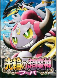 パンフ■2015年【ポケモン・ザ・ムービーＸＹ 光輪の超魔神 フーパ】[ S ランク ] 湯山邦彦 松本梨香 牧口真幸 山寺宏一 中川翔子