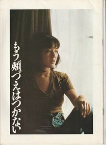 パンフ■1979年【もう頬づえはつかない】[ B ランク ] 東陽一 見延典子 桃井かおり 奥田英二 森本レオ 伊丹十三 加茂さくら 伊佐美津江