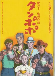 パンフ■1985年【タンポポ】[ A ランク ] 伊丹十三 山崎努 宮本信子 役所広司 渡辺謙 安岡力也 桜金造 池内万平 加藤嘉 大滝秀治 黒田福美