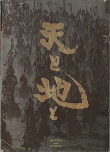 パンフ■1990年【天と地と】[ C ランク ] 角川春樹 海音寺潮五郎 榎木孝明 津川雅彦 浅野温子 財前直見 野村宏伸 伊藤敏八 浜田晃 成瀬正孝