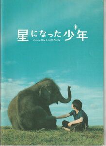 パンフ■2005年【星になった少年】[ B ランク ] 河毛俊作 大森寿美男 坂本小百合 柳楽優弥 常盤貴子 蒼井優 高橋克実 倍賞美津子 坂本龍一