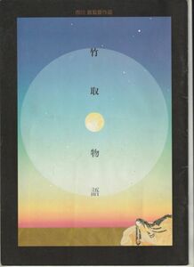 パンフ■1987年【竹取物語】[ C ランク ] 市川崑 ワダ・エミ 沢口靖子 三船敏郎 若尾文子 中井貴一 春風亭小朝 竹田高利 石坂浩二 小高恵美