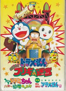 パンフ■1993年【ドラえもん のび太とブリキの迷宮】[ C ランク ] 記念スタンプ捺印/芝山努 藤子・Ｆ・不二雄 大山のぶ代 小原乃梨子