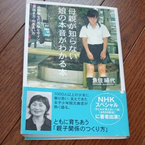 母親が知らない娘の本音がわかる本　小中学生の危険なサインの見抜き方・向きあい方 魚住絹代／著