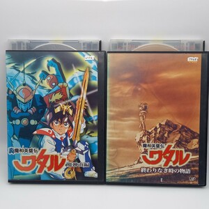 D-0173 ★レンタル落ち DVD 2枚★真魔神英雄伝 ワタル 魔神山編　魔神英雄伝 ワタル 終わりなき時の物語　アニメ