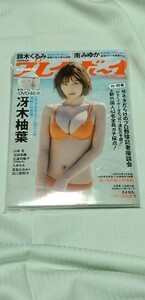 プレイボーイ　2023 No.16.17 冴木柚葉　巻頭グラビア11P DVD46min 鈴木くるみ　山本杏　南みゆか　玉田志織　正源司陽子　入來もも