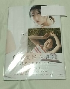 白間美瑠　元NMB48 直筆サイン入り 写真集　Aventure　特典生写真付き　未開封品