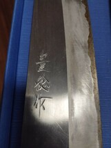 包丁 豊稔 手づくり 中古品_画像2