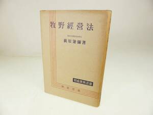 [ the first version book@] Showa era 27 year * Hagi ..... management law * morning . bookstore morning . agriculture selection of books control 39501